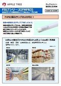 FHF63蛍光灯をLED化したい方必見！ 電源内蔵直管LED照明