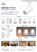 ダクトレール用スポットライト(色温度切り替え・照射角調整可能)