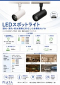 ダクトレール用スポットライト(調光・調色・配光調整可能)