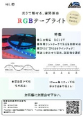 RGBテープライト