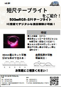 【Vol.84】短尺テープライトをご紹介！