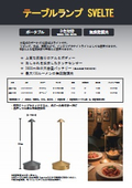 テーブルランプSVELTE