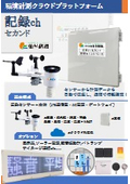 Environmental Measurement Cloud Platform "Record ch Second"