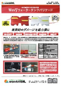 水充填型衝撃吸収防護材『Wavyウォータータンクバリケード』