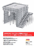 （製品：フライヤー）MONOCAST（モノリシック型枠システム）