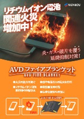 【資料進呈】AVDファイアブランケット