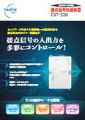接点信号伝送装置 CST-220