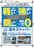 止水版『浸水ストッパー』チラシ
