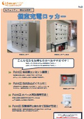 個室充電ロッカー_20260123
