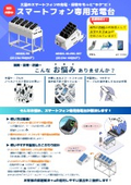 スマートフォン専用充電台チラシ
