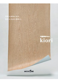 不燃突板クロス kioriパンフレット（2026）