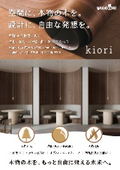 空間に、本物の木を。設計に、自由な発想を。不燃突板クロス「kiori（キオリ）」