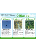 【カタログ】空播緑化工法PR資料