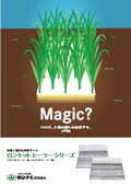 【カタログ】特殊土壌対応型植生マット『ロンケット ヒーラー』