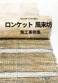 [Case Study] Natural Invasion Promotion Type Vegetation Mat 'Ronquet Furaibo'