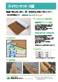 スイロンケット S型カタログ