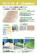 【カタログ】ワラ付分解型植生マット(肥料袋付)『ロンケット オーガ(肥料袋付き)』
