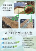 スイロンケット S型　PR資料