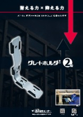 木造住宅仕口補強金物『グレートホルダー2型』