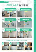 【施工事例】クロスメイク