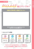 【資料】クロスメイク施工サンプル