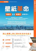 株式会社壁紙革命 会社案内
