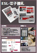 ESL電子棚札