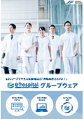 【カタログ】e³hospital医療機関向けグループウェア