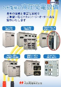 内外電機の高圧受電設備