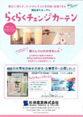 らくらくチェンジカーテン
