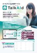 ロールプレイAI支援サービス『TalkAId(トークエイド)』