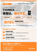 清掃削減コート『TIONEX（ティオネックス）』