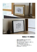 相田みつを額装品