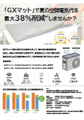 夏場の空調消費電力を最大38％削減する「GXマット」