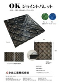 OKジョイントパレット