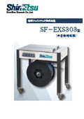 半自動梱包機『SF-EXS303型』