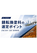 錆転換塗料に関するポイント紹介資料＜採用事例入り＞