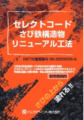 セレクトコート さび鉄構造物リニューアル工法