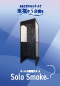 パーソナル喫煙スペース　Solo Smoke