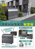 ゴミ収納庫「ダスティンGスチールタイプ」チラシ