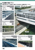防護柵・高欄カタログ