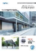 通路シェルター「ファイブフォート」パンフレット