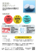 発泡錠・炭酸タブレット資料