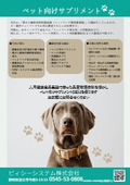 ペット向けサプリメント資料