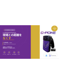 現場をつなぐウェラブルカメラ　G-POKE