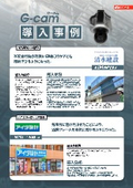【導入事例集】G-cam