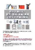 防火区画とは？竪穴・面積など4種類の基準と防火扉・点検・開放対策まで解説