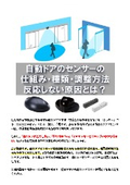 Mechanism, Types, and Adjustment Methods of Automatic Door Sensors: What Causes Them to Not Respond?