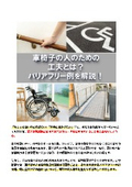 車椅子の人のための工夫とは？バリアフリー例を解説