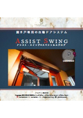開き戸専用自動ドアシステム『アシスト・スイング』
